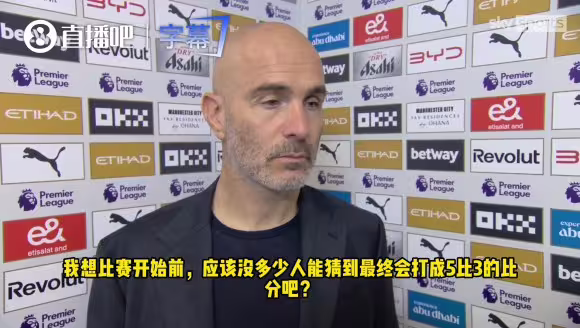 马雷斯卡：我更喜欢1比0的比分，5-3进球太多了！
